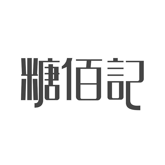 糖佰记