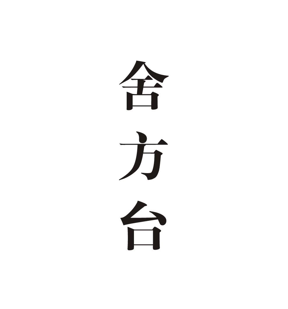 舍方台