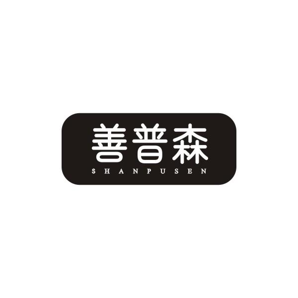善普森