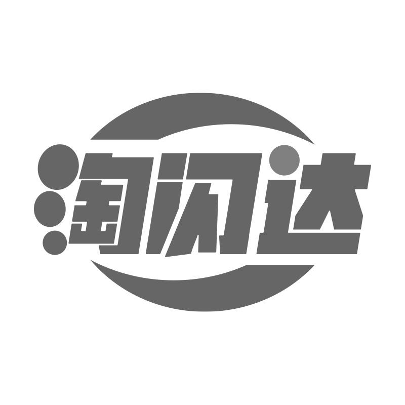 淘闪达