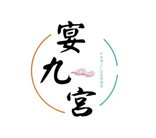 宴九宫