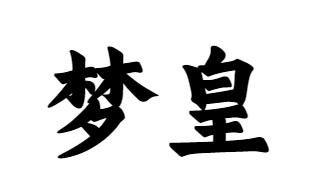 梦皇