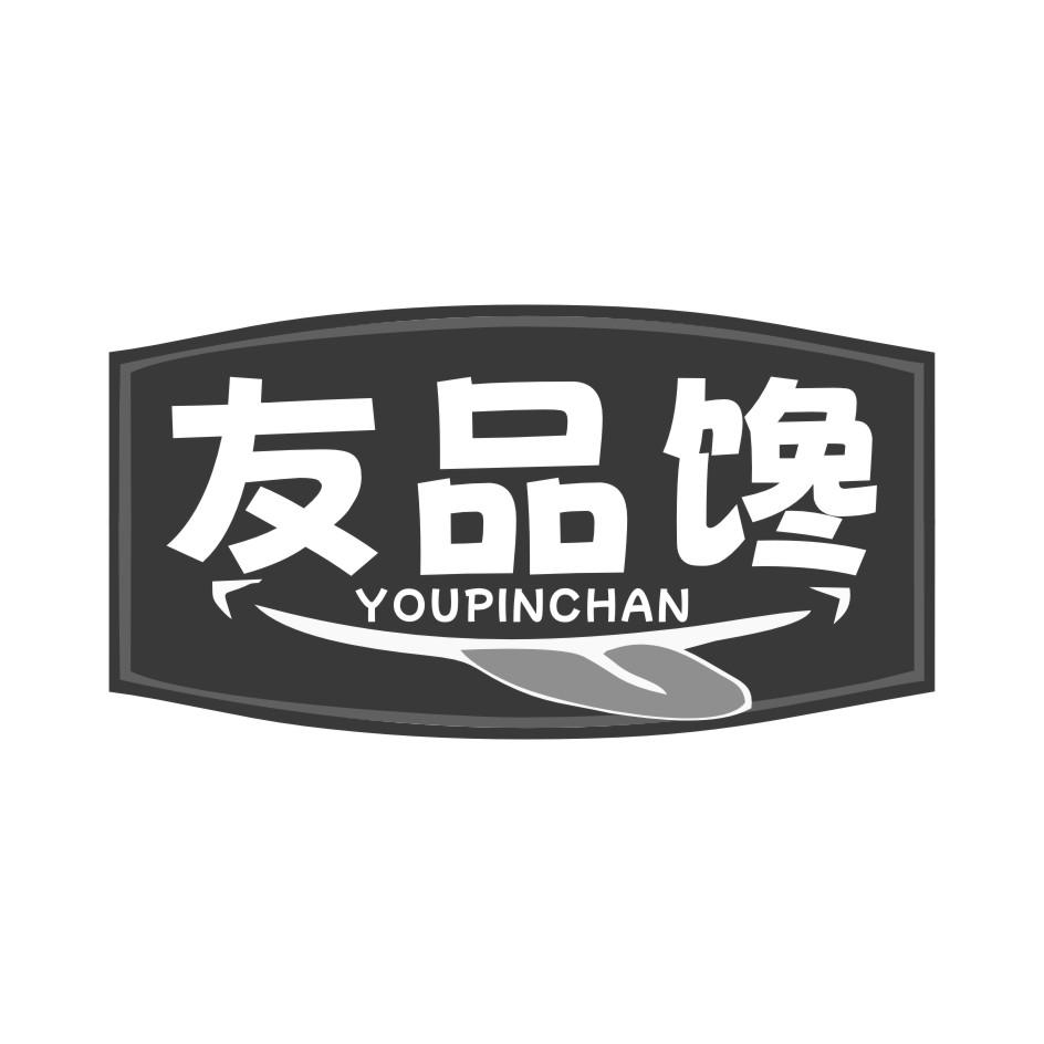 友品馋