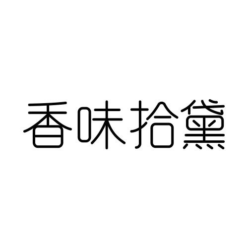香味拾黛
