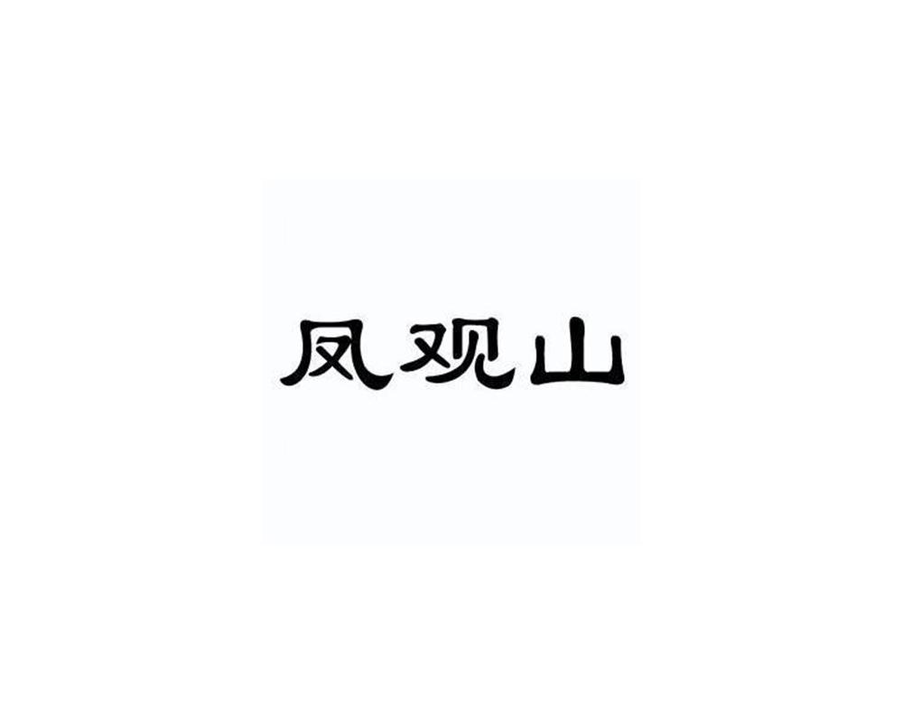 凤观山