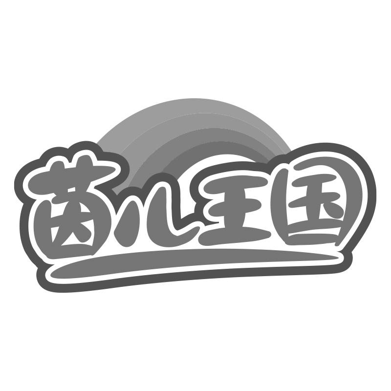 茵儿王国