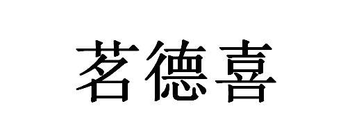 茗德喜