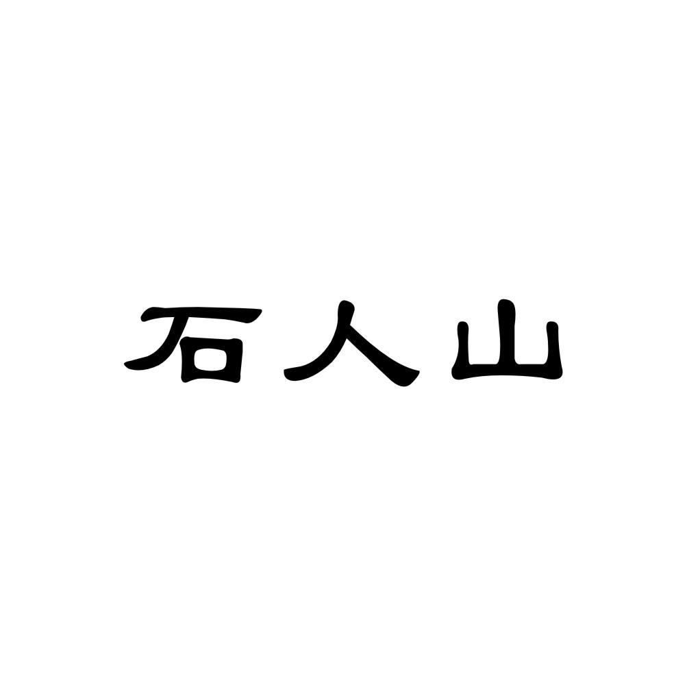 石人山