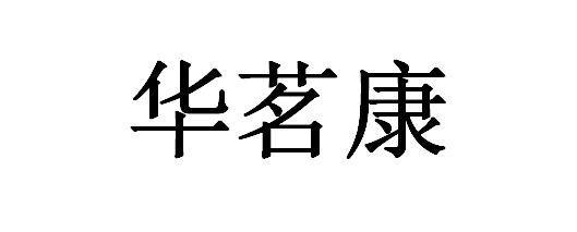 华茗康