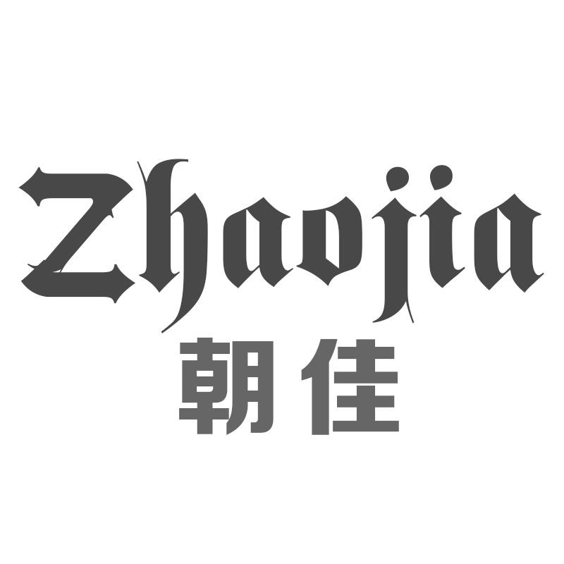 朝佳