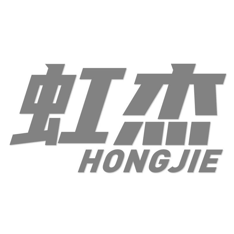 虹杰