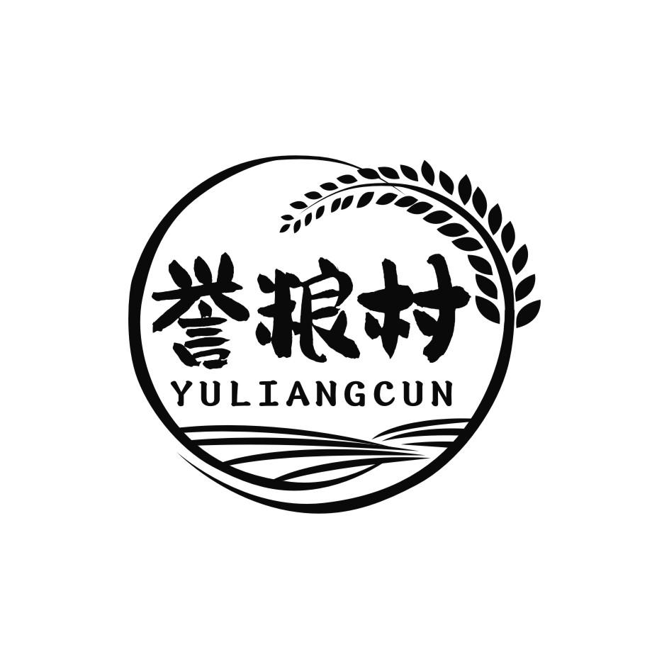 誉粮村