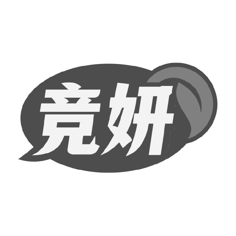 竞妍