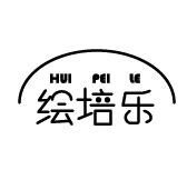 绘培乐