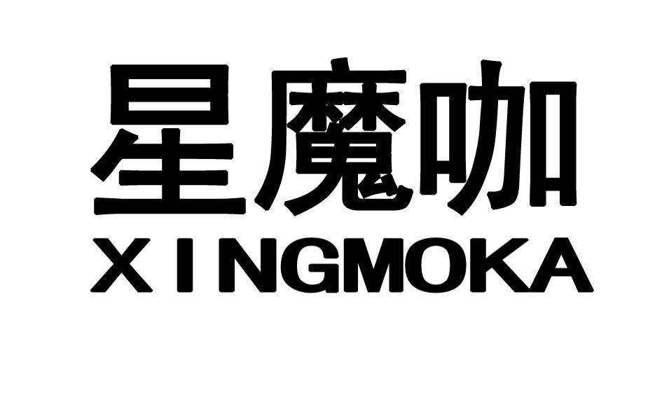 星魔咖 XINGMOKA