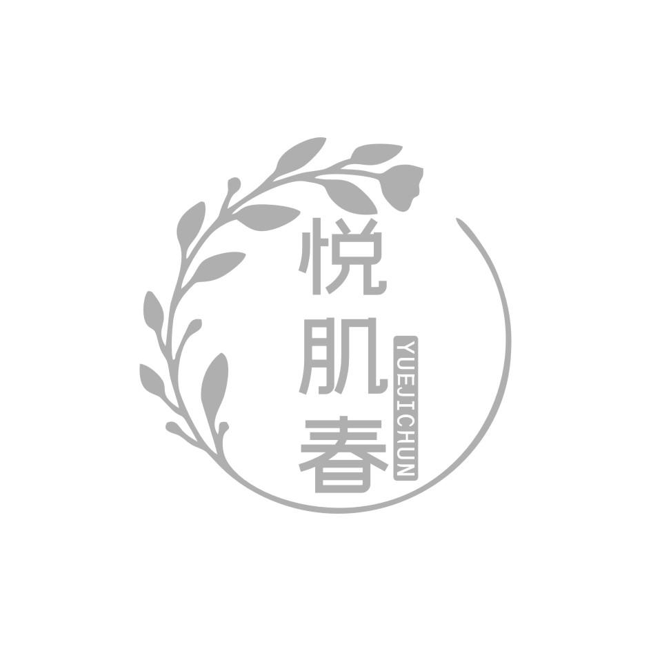 悦肌春