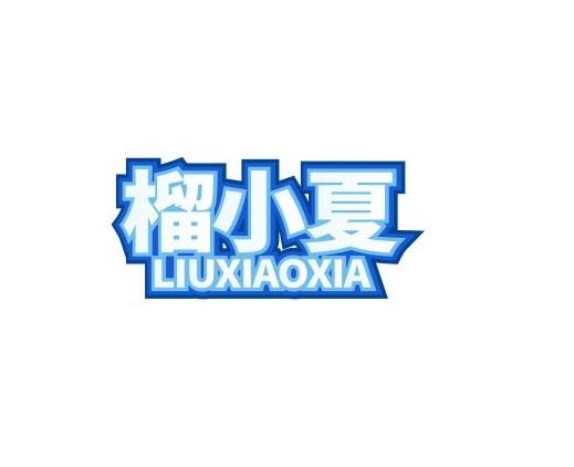 榴小夏