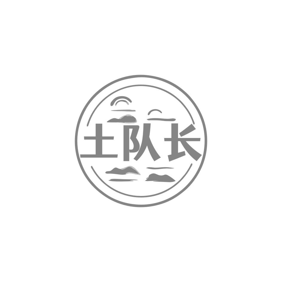 土队长