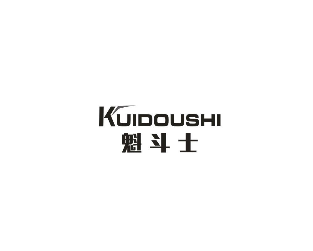 魁斗士