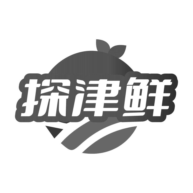 探津鲜