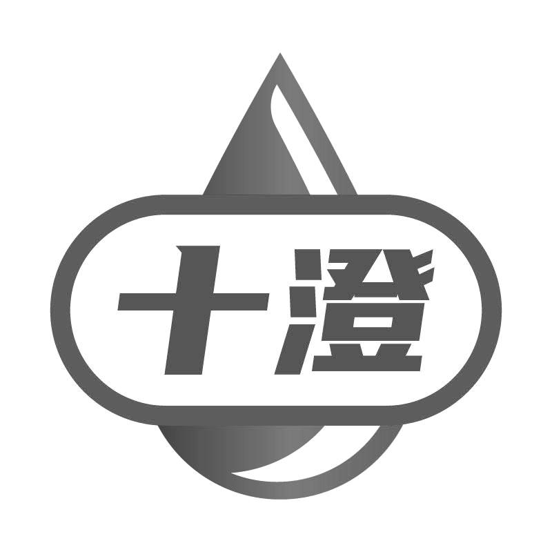 十澄
