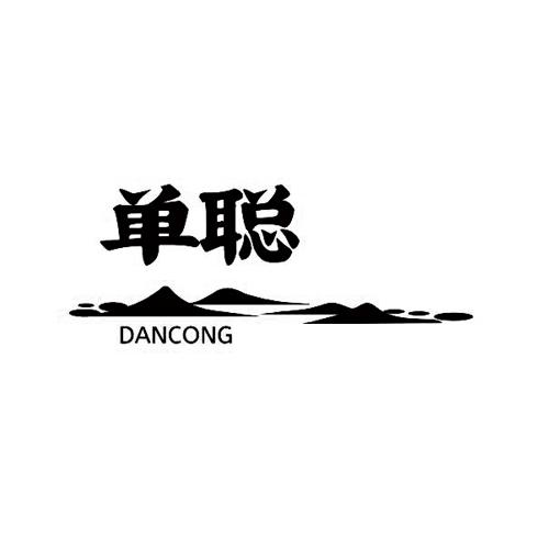 单聪