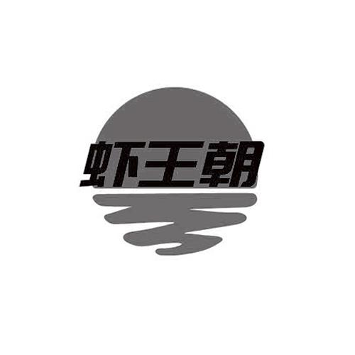 虾王朝