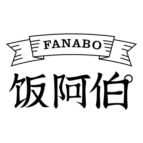 饭阿伯
