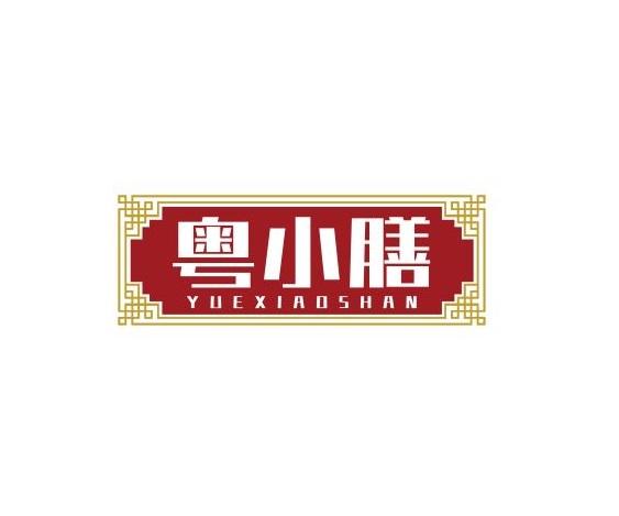 粤小膳
