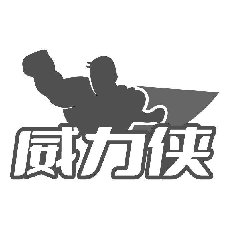 威力侠