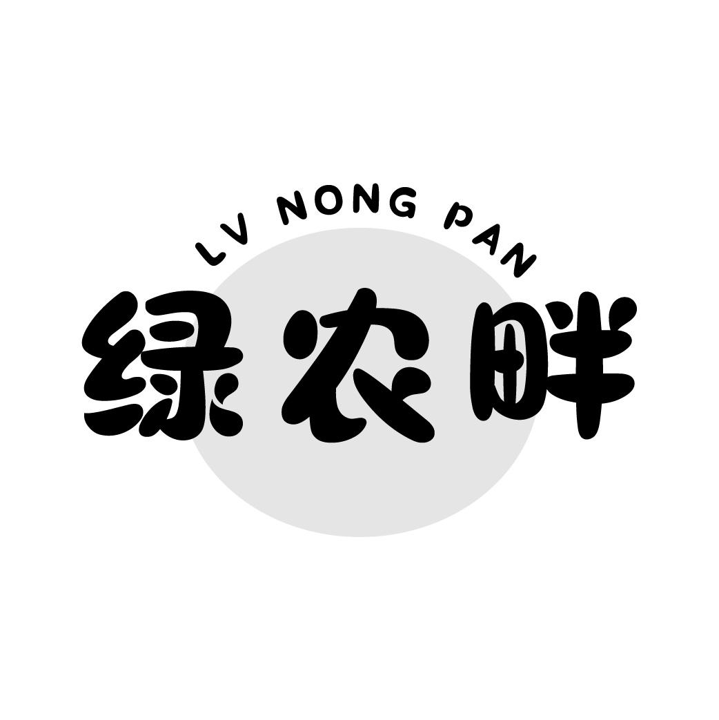 绿农畔