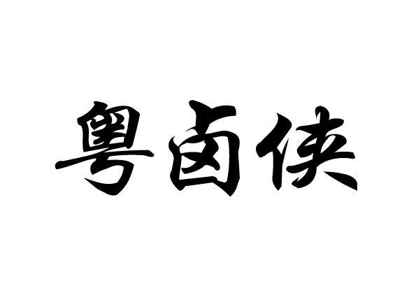 粤卤侠