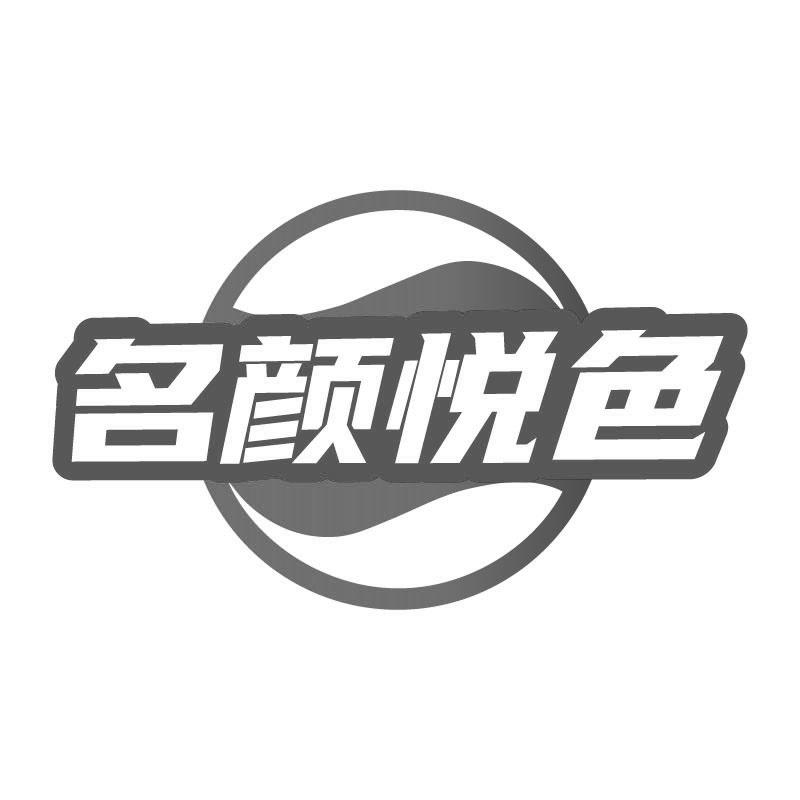 名颜悦色