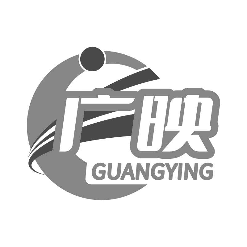 广映
GUANGYING