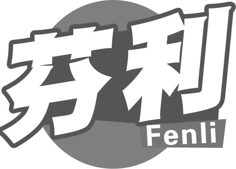 芬利