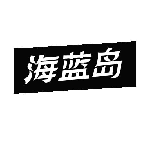 海蓝岛
