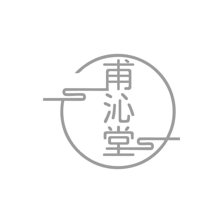甫沁堂