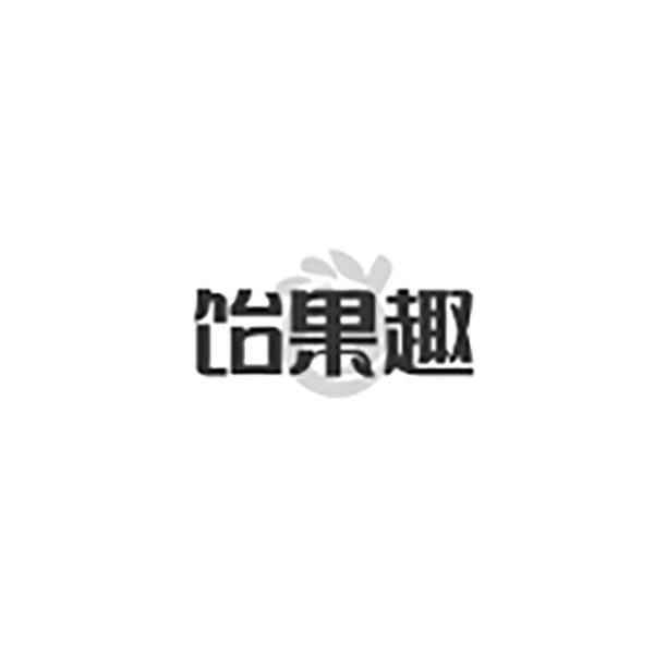 饴果趣