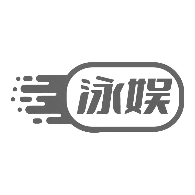泳娱