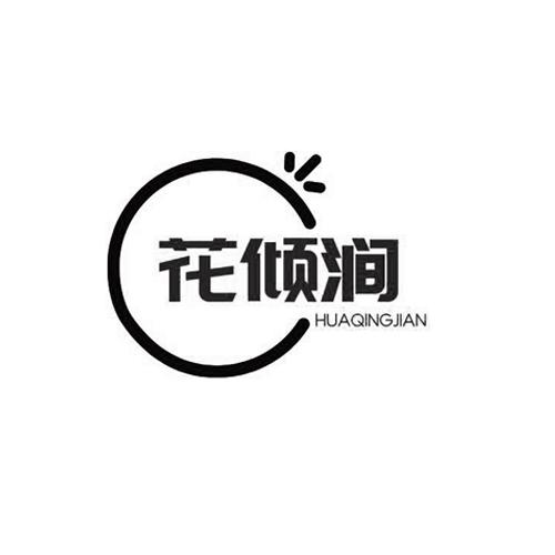 花倾涧huaqingjian