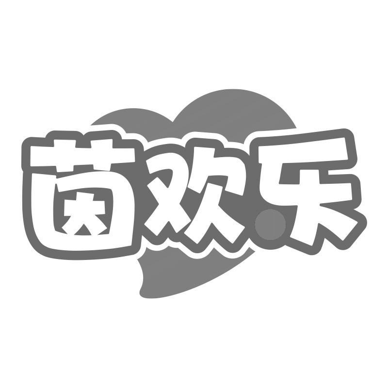 茵欢乐