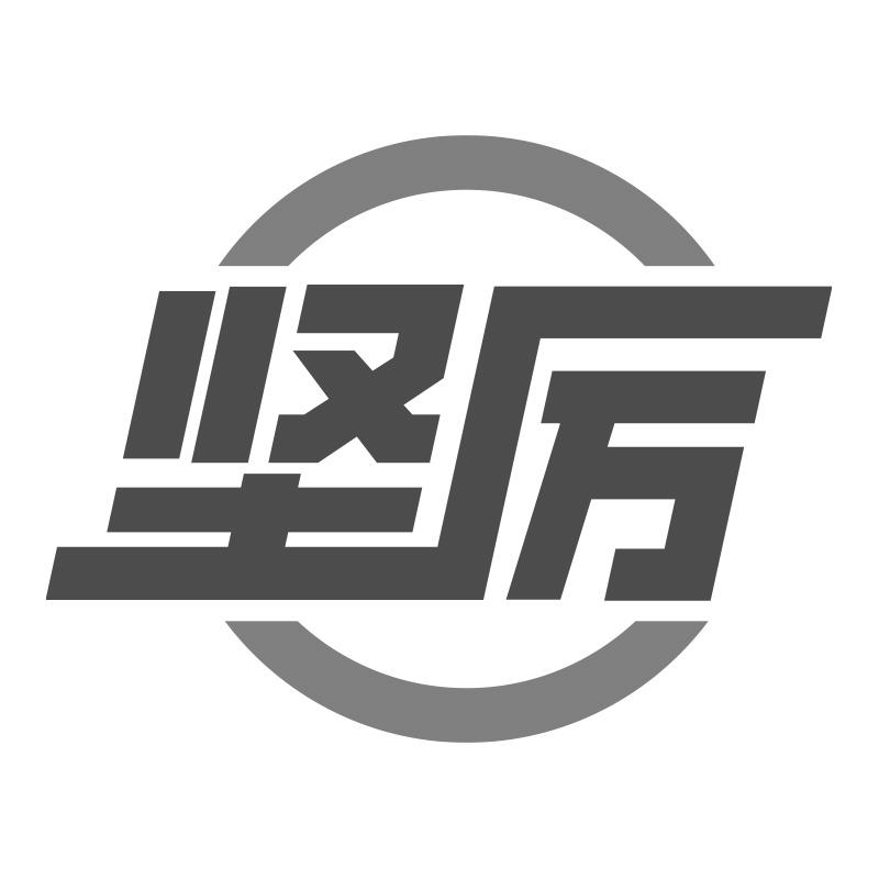 坚厉