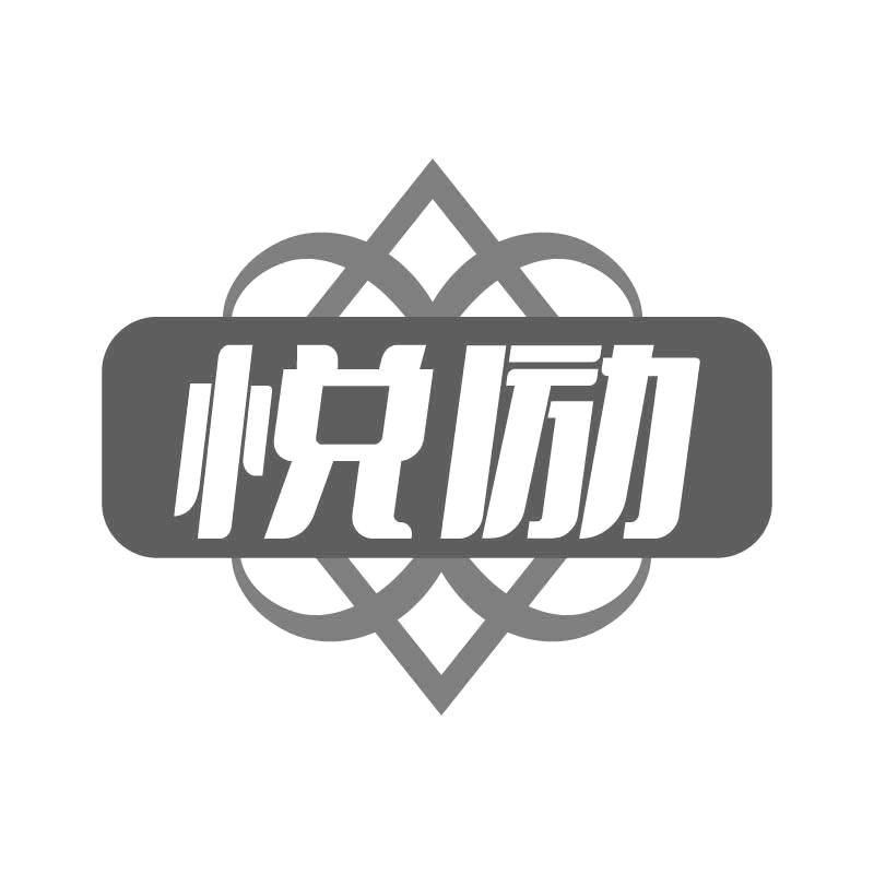 悦励