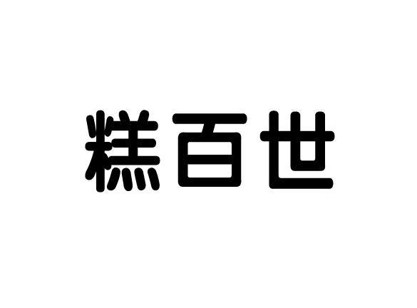 糕百世
