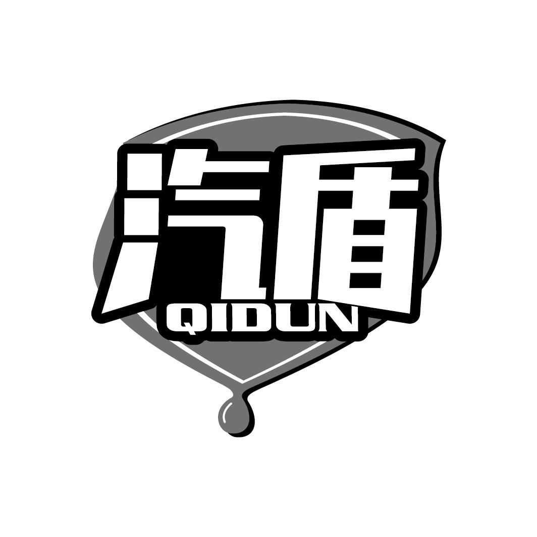 汽盾
QIDUN
