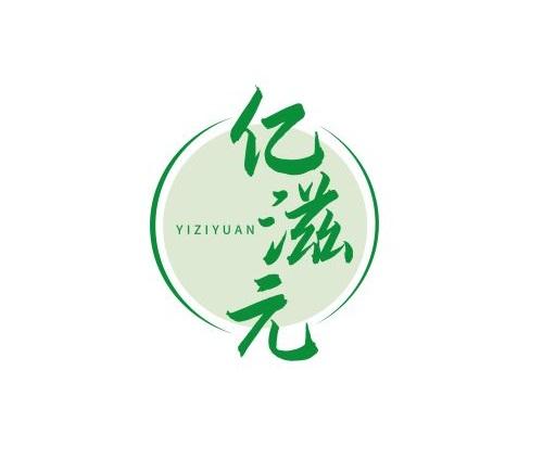 亿滋元
