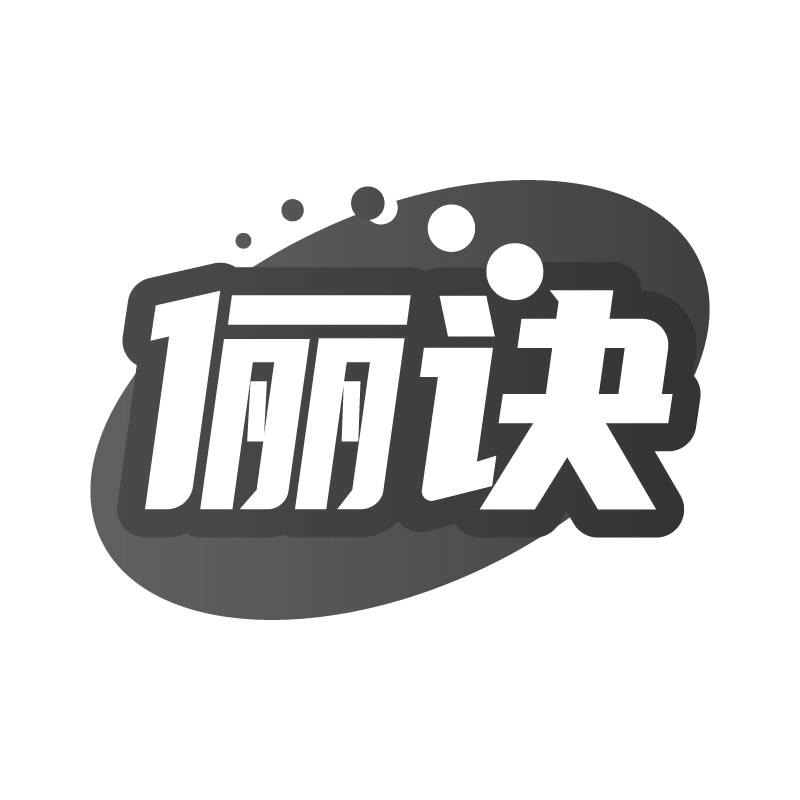 俪诀