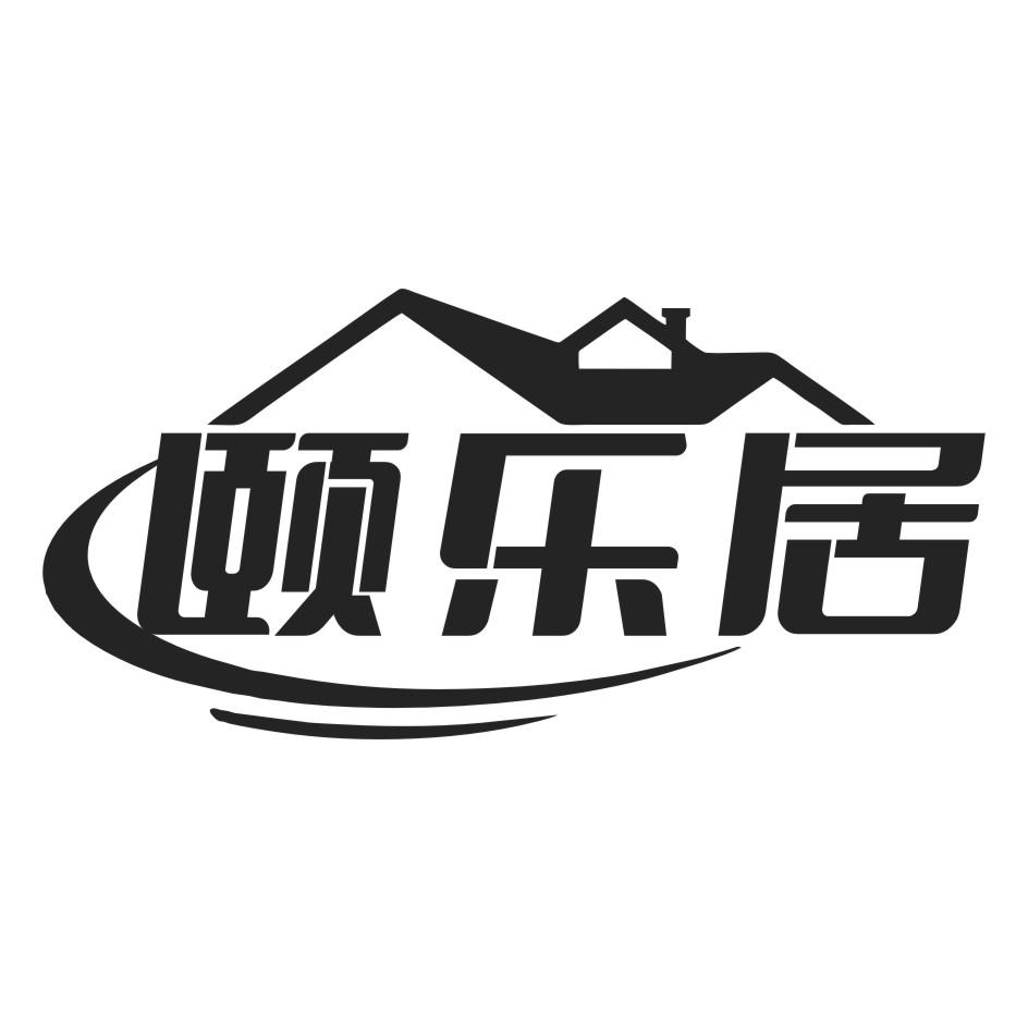 颐乐居