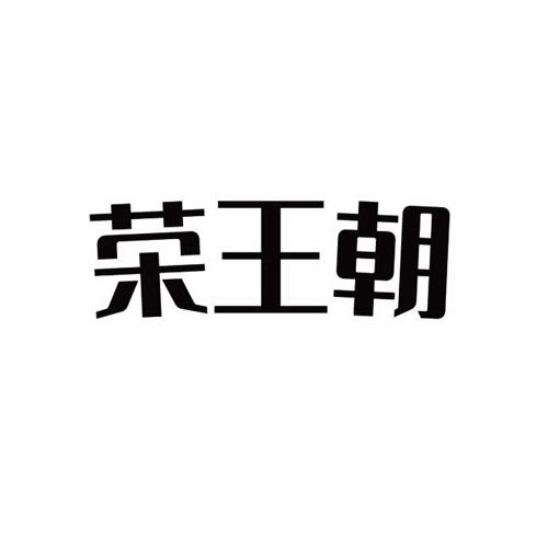 荣王朝