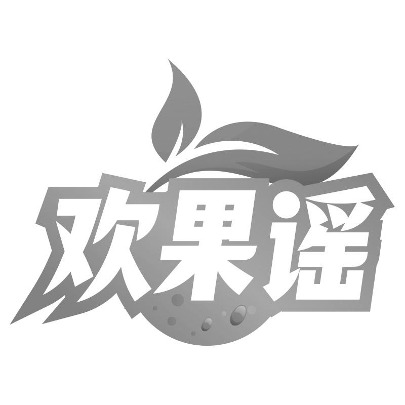 欢果谣
